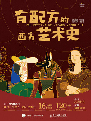 cover image of 有配方的西方艺术史